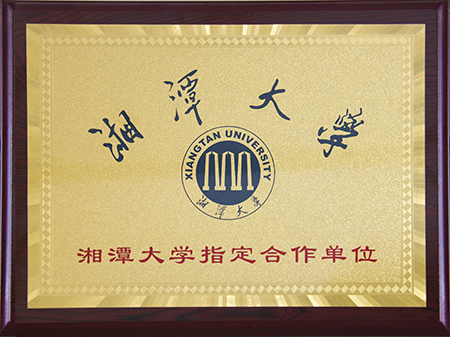 湖南湘潭大学指定合作单位