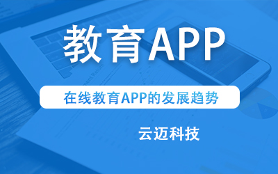 在线教育APP的发展趋势