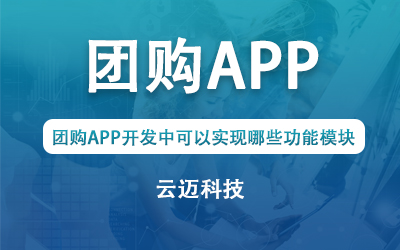团购APP开发中可以实现哪些功能模块？
