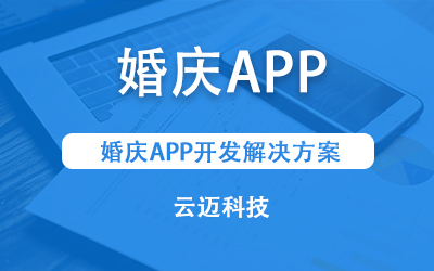 婚庆APP开发解决方案