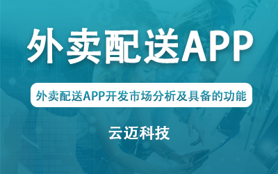 外卖配送APP开发市场分析及具备的功能