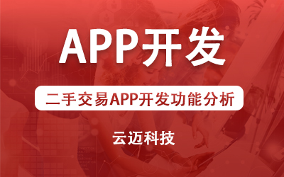 二手交易APP开发功能分析