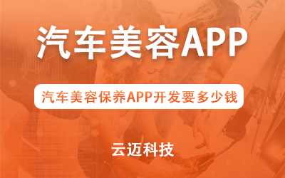 汽车美容保养APP开发要多少钱？
