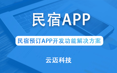 民宿预订APP开发功能解决方案