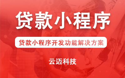 贷款小程序开发功能解决方案