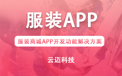 服装APP.jpg