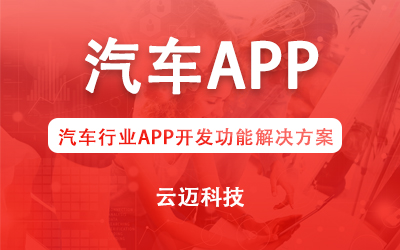 汽车行业APP开发功能解决方案