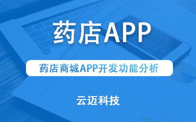药店商城APP开发功能分析
