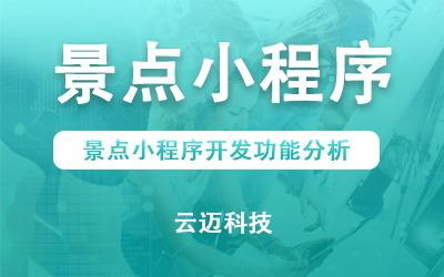景点小程序开发功能分析
