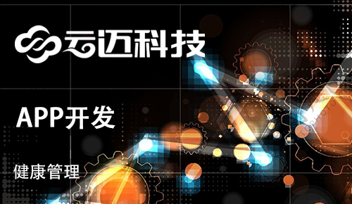 健康管理行业APP开发有哪些优势和特点？
