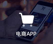 电商APP开发