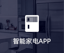 智能家电APP开发