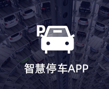 智能停车APP开发