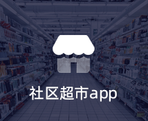 社区超市APP开发