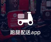 跑腿配送APP开发