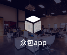 众包APP开发