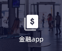 金融APP开发
