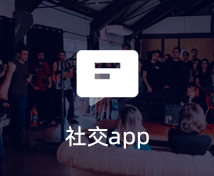 社交APP开发