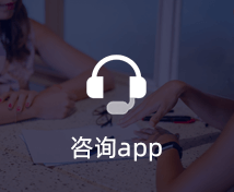 咨询APP开发