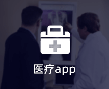 医疗APP开发