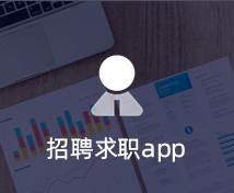 招聘求职APP开发