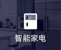 智能家电小程序定制开发