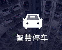 智慧停车小程序定制开发