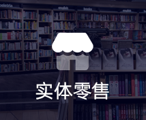 实体零售小程序定制开发