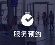服务预约小程序定制开发