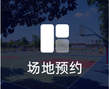 场地预热小程序定制开发