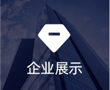 企业展示小程序定制开发