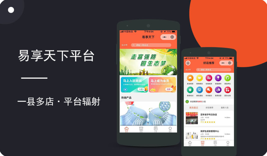 易享天下 小程序平台开发