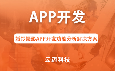 1603879186480193.jpg 婚纱摄影APP.jpg