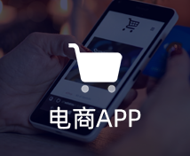 电商APP开发