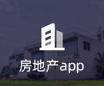 房地产APP开发