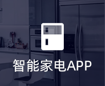 智能家电APP开发