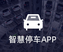 智能停车APP开发