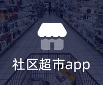 社区超市APP开发