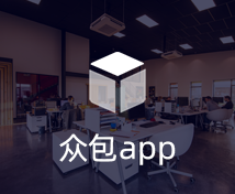 众包APP开发