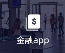金融APP开发