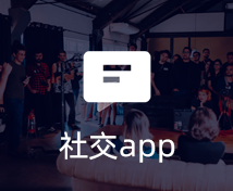 社交APP开发