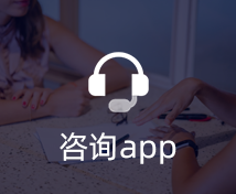 咨询APP开发