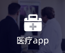 医疗APP开发