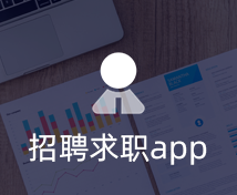 招聘求职APP开发